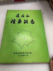 蓬溪县隆盛镇志