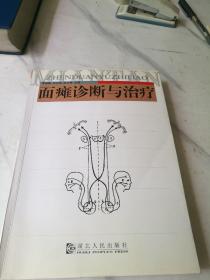 面癱診斷與治療