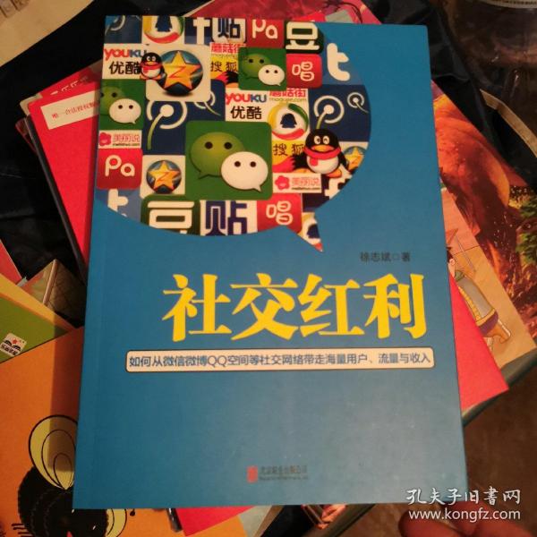 社交红利：如何从微信微博QQ空间等社交网络带走海量用户、流量与收入