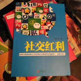 社交红利：如何从微信微博QQ空间等社交网络带走海量用户、流量与收入