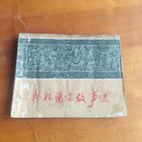 韩非寓言故事选