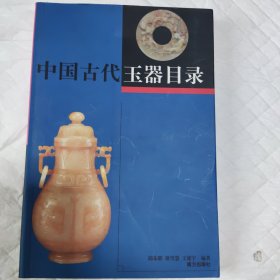 中国古代玉器目录