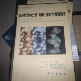 蛋白质结构分析:制备.鉴定与微量测序