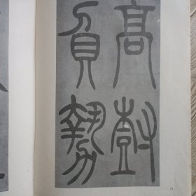 吴让之篆书吴均帖及其笔法