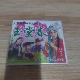 秦腔 玉堂春VCD（三碟装）未拆封