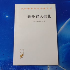 【雅各书房】致外省人信札（帕斯卡尔）