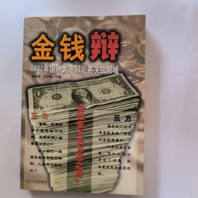 金钱辩(2001年国际大专辩论赛决战狮城)