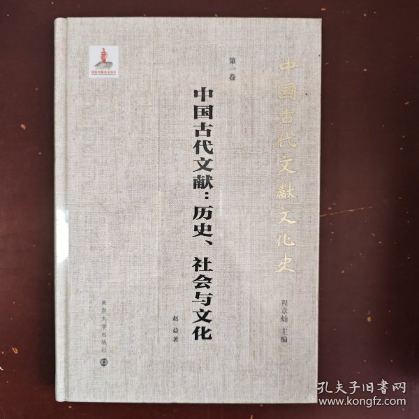 （中国古代文献文化史）中国古代文献：历史、社会与文化