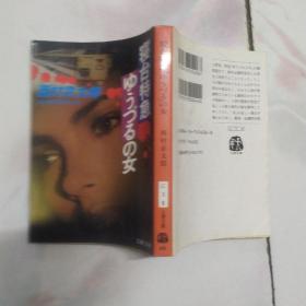 【日文原版】寝台特急「はやぶさ」の女（西村京太郎著 文春文库）