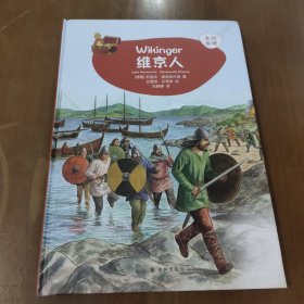 维京人 德国莉迪亚·豪恩施尔德 著 刘静静 译 曼纽·艾蒂安 绘 z8
