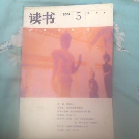 读书杂志 2004 5