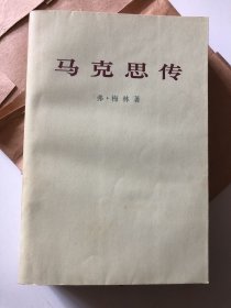 马克思传（1册全）