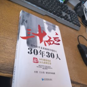 三十而立：30年30人