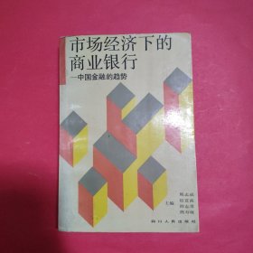 市场经济下的商业银行 中国金融的趋势