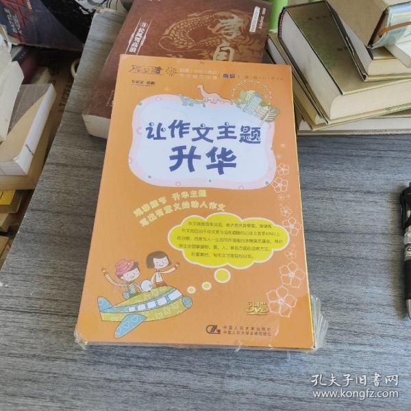 厚望斋―观察.分析.表达作文活动训练（高级）:让作文主题升华（5碟装DVD）全新没有拆封