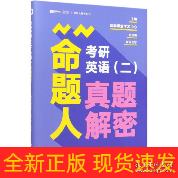 2020考研英语（二）命题人真题解密