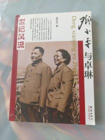 邓小平与卓琳