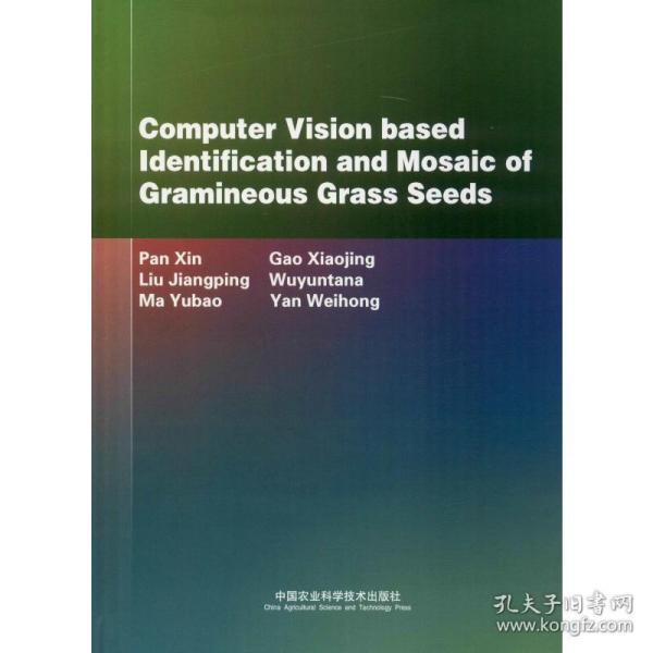 基于计算机视觉的禾本科牧草子的识别与拼接潘新 等中国农业科学技术出版社