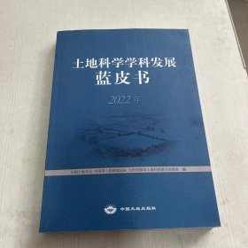 土地科学学科发展蓝皮书.2022年