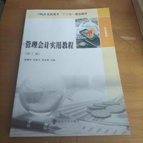 管理会计实用教程（第2版）/高职高专“十三五”规划教材·财会专业