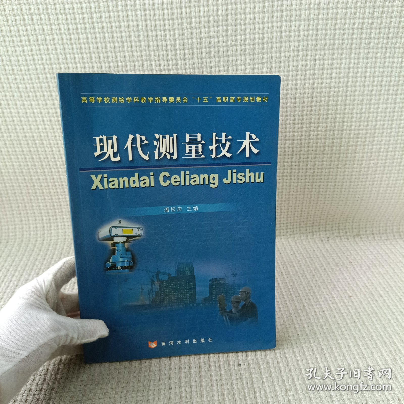 高等学校测绘学科教学指导委员会“十五”高职高专规划教材：现代测量技术