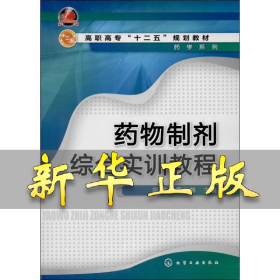 药物制剂综合实训教程 胡英,夏晓静 编 9787122184979 化学工业出版社