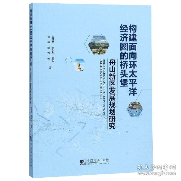 构建面向环太平洋经济圈的桥头堡--舟山新区发展规划研究 