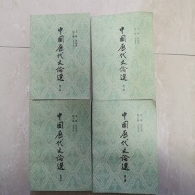 中国历代文论选.全四册