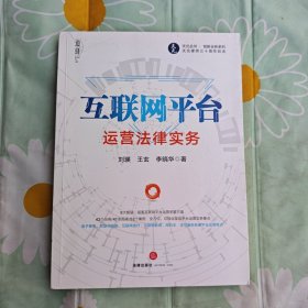 互联网平台运营法律实务