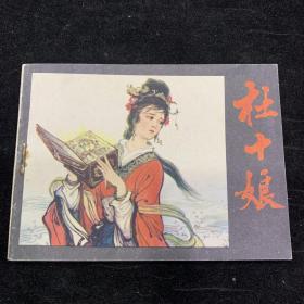 杜十娘，名家名作，库存品