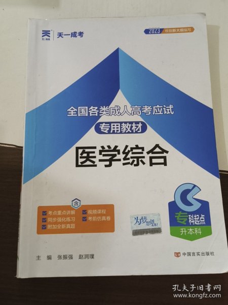 现货赠视频 2017年成人高考专升本考试专用辅导教材复习资料 医学综合（专科起点升本科）