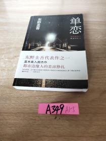 单恋