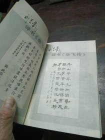 刘兰芳与评书《岳飞传》