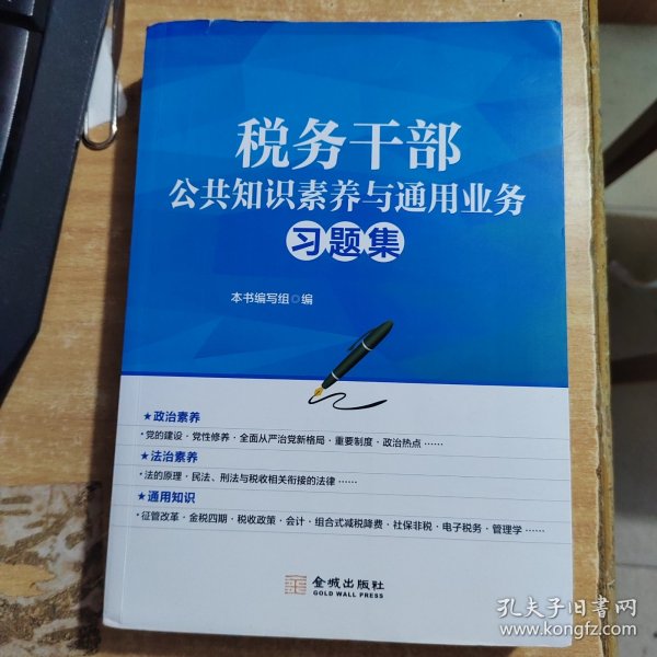 税务干部公共知识素养与通用业务习题集