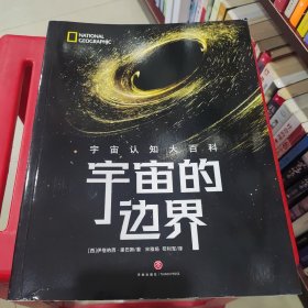 宇宙认知大百科:宇宙的边界