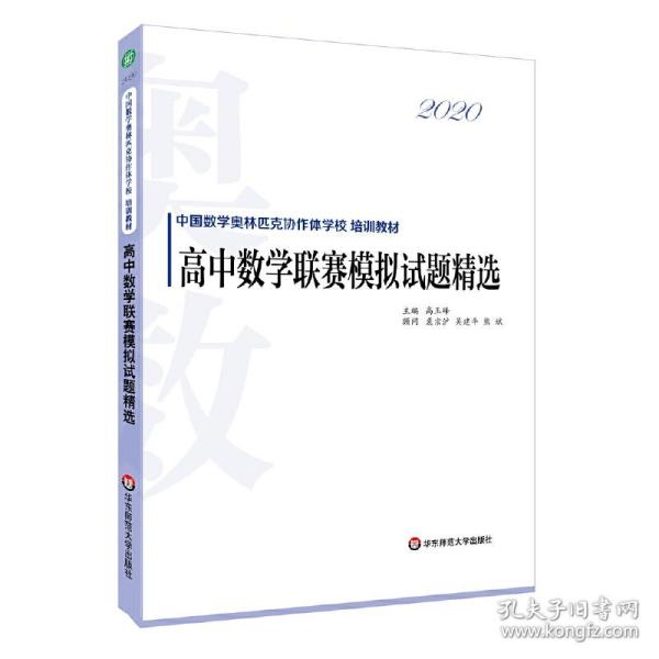 2020高中数学联赛模拟试题精选