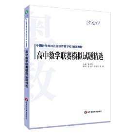 2020高中数学联赛模拟试题精选