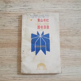 黄山书社【1979-1989】图书目录