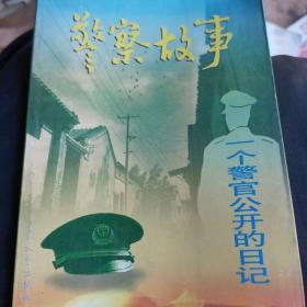 警察故事：一个警官的公开日记