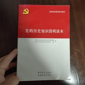 党的历史知识简明读本