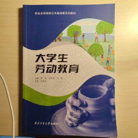 大學(xué)生勞動(dòng)教育