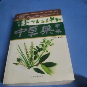 家庭实用中草药手册