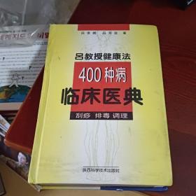 吕教授健康法400种病临床医典:刮痧 排毒 调理