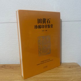 （正版现货）田黄石珍稀印章鉴赏