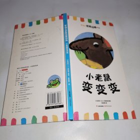 小老鼠变变变/婴幼儿思维品质训练