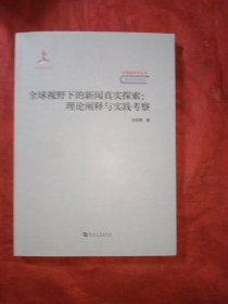 全球视野下的新闻真实探索：理论阐释与实践考察