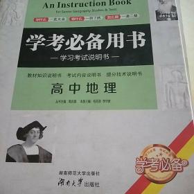 高中地理学考必备用书（2017年8月一版一印） 二手书