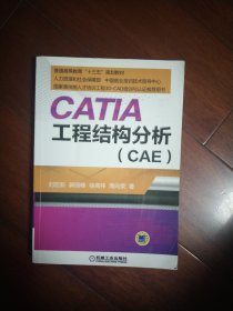 CATIA 工程结构分析（CAE）无光盘