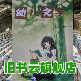 幼儿文学 东北大学 李英华 东北大学出版社 9787551708777