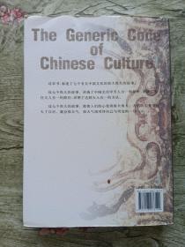中国人的文化密码